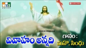Vivahamannadi Pavitramainadi Song Lyrics