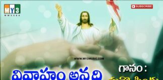 Vivahamannadi Pavitramainadi Song Lyrics