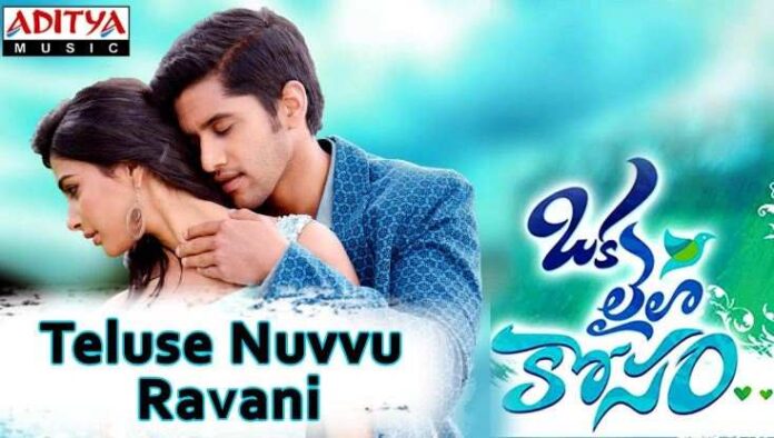 Teluse Nuvvu Ravani Song Lyrics