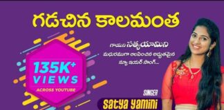 Gadachina Kalamantha Song Lyrics