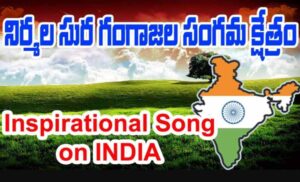 Nirmala Sura Gangajala Sangama Kshetram Song Lyrics