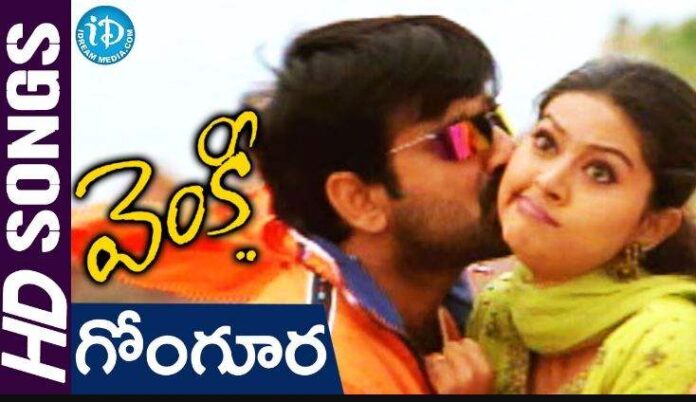 Gongoora Thota Kada Song Lyrics