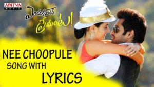 Nee Choopule Naa Oopiri Song Lyrics