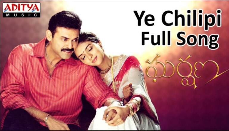 Ye Chilipi Kallalona Kalavo Song Lyrics