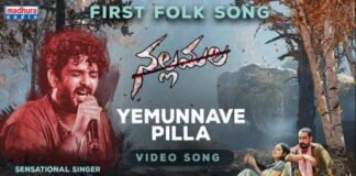 Yemunnave Pilla Song Lyrics