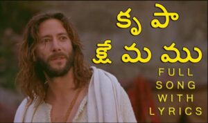Krupa Kshemamu Song Lyrics