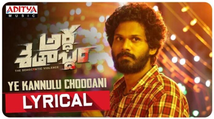 Ye Kannulu Choodani Song Lyrics