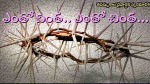 Entho Vintha Entho Chintha Song Lyrics