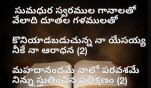 Sumadhura Swaramula Gaanaalatho Song Lyrics