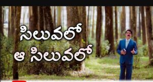 Siluvalo Aa Siluvalo Song Lyrics