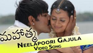 Neelapoori Gajula O Neelaveni Song Lyrics