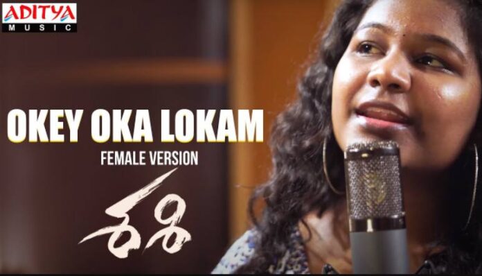 Okey Oka Lokam Song Female Version Lyrics