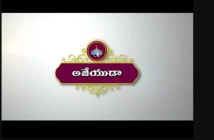 Deenuda Ajeyudu Hosanna Song Lyrics