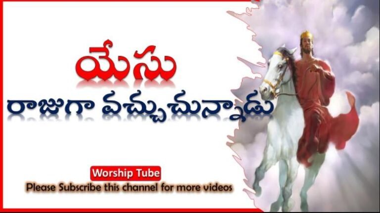 Yesu Rajuga Vachuchunnadu Song Lyrics