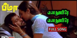 Enadhuyire Enadhuyire Enakkenave Song Lyrics