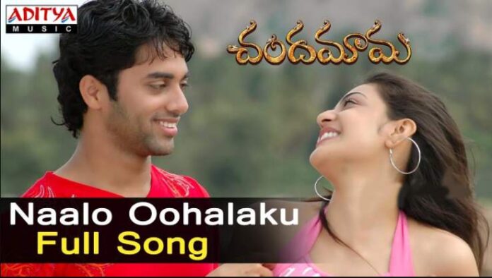 Naalo Oohalaku Song Lyrics