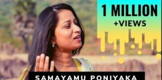 Samayamu Poneeyaka Song Lyrics