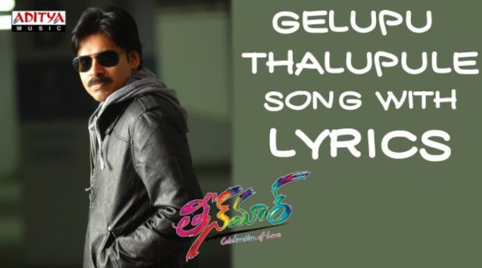 Gelupu Thalupule Song Lyrics