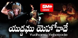 Yudhamu Yehovade Song Lyrics