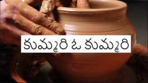 Kummari O Kummari Song Lyrics