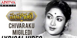 Chivaraku Migiledi Song Lyrics