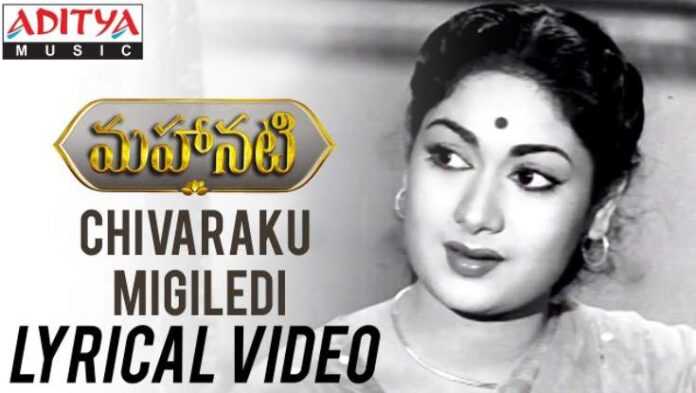 Chivaraku Migiledi Song Lyrics