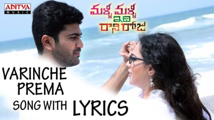 Varinche Prema Song Lyrics