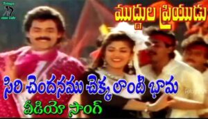 Siri Chandanapu Song Lyrics