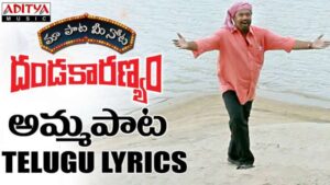 Kammanaina Amma Pata Song Lyrics