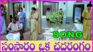 Samsaram Oka Chadarangam Song Lyrics