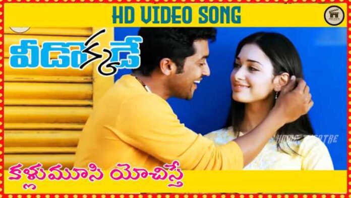 Kallu Moosi Yochisthey Song Lyrics