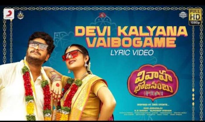 Devi Kalyana Vaibogame Song Lyrics