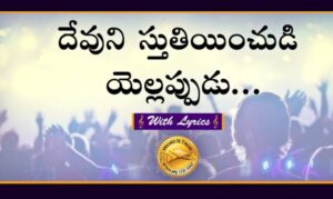 Devuni Sthuthiyinchudi Song Lyrics