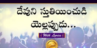 Devuni Sthuthiyinchudi Song Lyrics