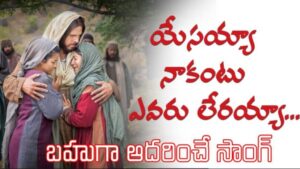 Yesayya Nakantu Evaru Leraya Song Lyrics