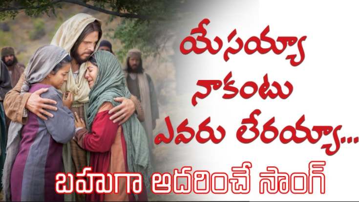 Yesayya Nakantu Evaru Leraya Song Lyrics