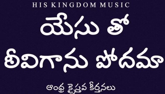 Yesutho Teeviganu Podamaa Song Lyrics