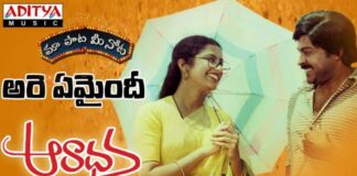 Are Emaindhi Song Lyrics