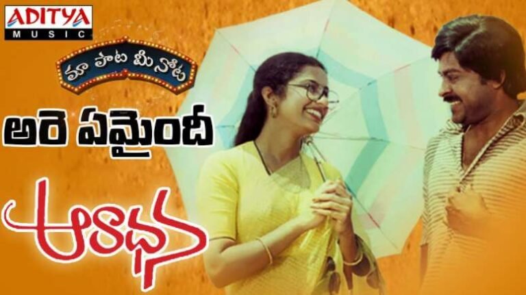 Are Emaindhi Song Lyrics