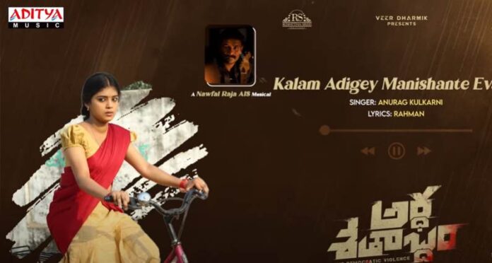 Kalam Adigey Manishante Evaru Song Lyrics