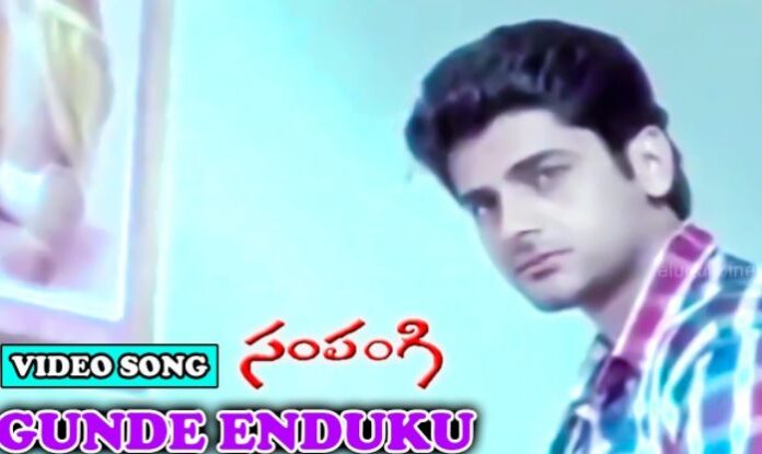 Gunde Enduku Echavura Song Lyrics