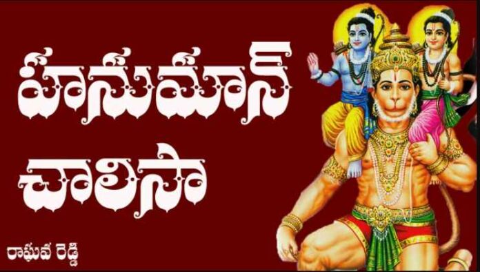 Hanuman Chalisa Lyrics Telugu