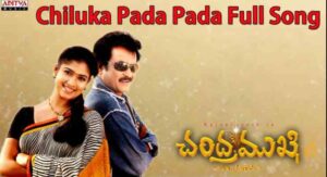 Chiluka Pada Pada Song Lyrics
