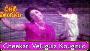 Cheekati Velugula Kougitilo Song Lyrics