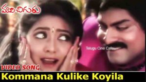 Kommana Kulike Koyila Song Lyrics