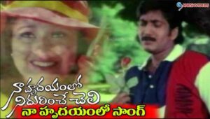 Naa Hrudayamlo Nidurinche Cheli Song Lyrics