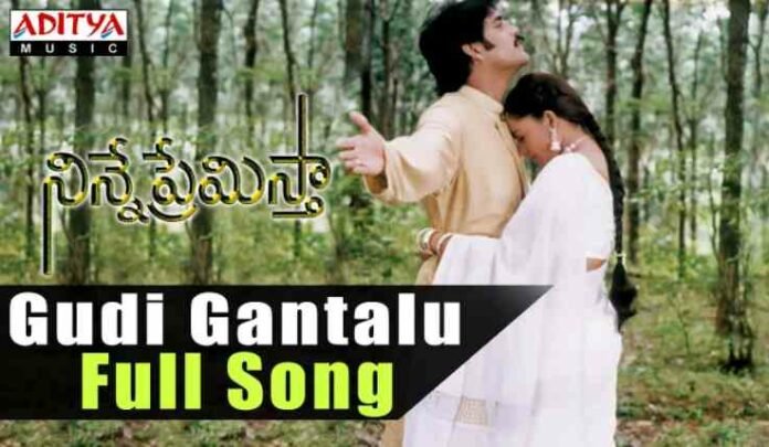 Gudi Gantalu Song Lyrics