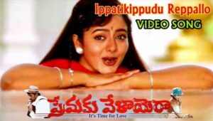 Ippatikippudu Reppallo Song Lyrics