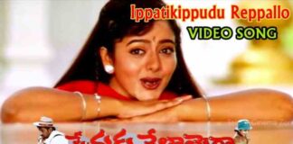 Ippatikippudu Reppallo Song Lyrics