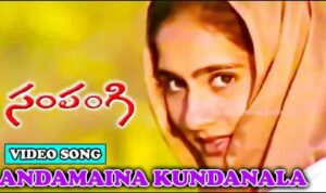 Andamaina kundanala Bomma Song Lyrics
